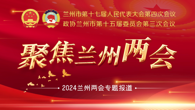 聚焦蘭州兩會